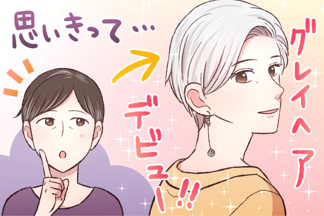 話題のグレイヘアの作り方