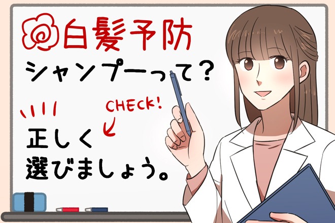 【毛髪診断士イチオシ！】白髪ケアシャンプーおすすめ10選