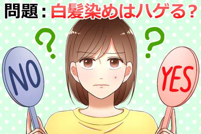 白髪染めではげるって本当!? 【毛髪診断士】が教える頭皮にやさしい白髪ケア