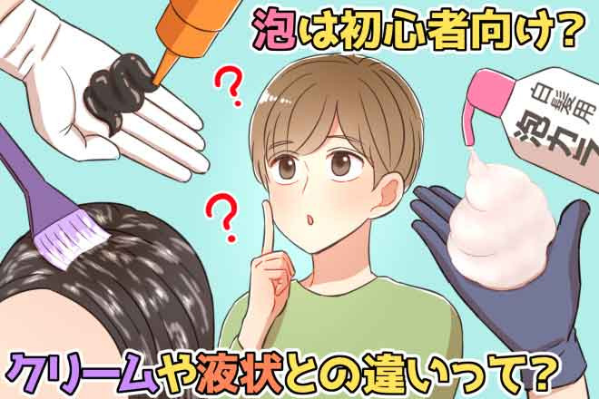 白髪染めは泡タイプが簡単？