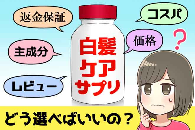 おすすめの白髪サプリ口コミで人気のランキング10