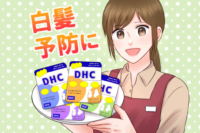 白髪予防に！ ドラッグストアで買えるDHCサプリ【オススメ6選】