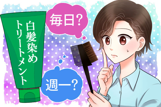 白髪染めトリートメントの理想的な頻度は？少ない頻度で済む5商品も紹介！