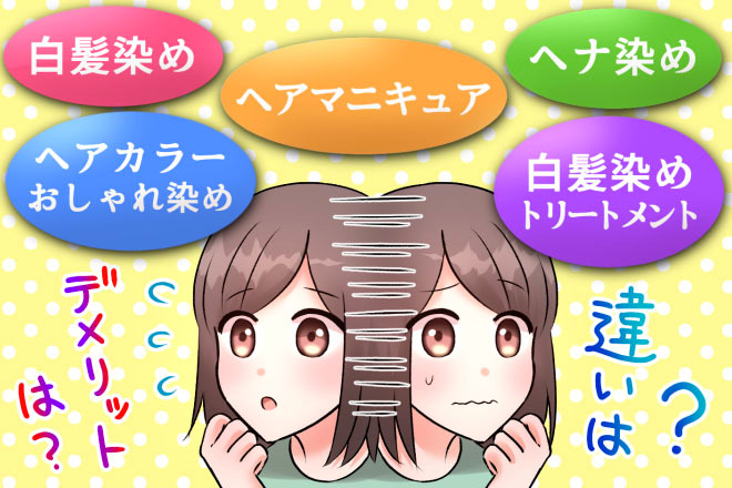 白髪染めのデメリットとは？ヘナやトリートメントとのメリットも比較