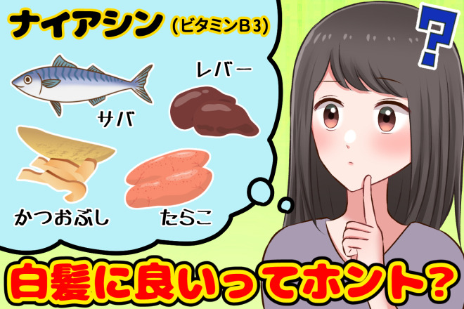 ナイアシンは白髪に良い？どんな食べ物に含まれている？効果的な取り方は？